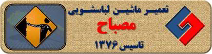 بدنه لباسشویی برق دارد تعمیر لباسشویی مصباح